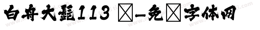 白舟大髭113 简字体转换